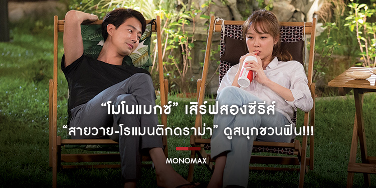 “โมโนแมกซ์” เสิร์ฟสองซีรีส์ “สายวาย-โรแมนติกดราม่า” ดูสนุกชวนฟิน!!!